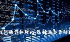 以太坊钱包与TP钱包的详细对比：选择适合你的数