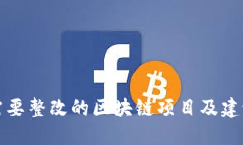 需要整改的区块链项目及建议