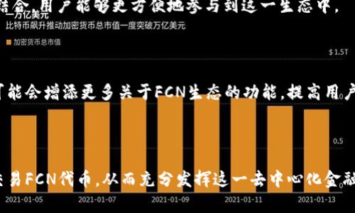在FCN（Fcoin Network）生态中提到TP钱包，主要是因为TP钱包支持多种数字资产的存储和管理，包括FCN项目的相关代币。以下是一些关于如何在FCN生态系统中提到TP钱包的方式：

### 1. FCN与TP钱包的关联

FCN项目旨在提供一个去中心化的交易平台和生态，TP钱包作为一款用户友好的数字资产钱包，能够为用户提供安全、便捷的资产管理体验。通过TP钱包，用户可以轻松地存储、转账和交易FCN代币。这种结合使得用户在进行任何交易时，都可以快速访问其资产，增强了用户体验。

### 2. 使用TP钱包的优势

#### 安全性

TP钱包采用了多重安全机制，保障用户资产的安全。在FCN交易中，用户可以利用TP钱包的安全功能，确保他们的FCN代币不会受到潜在的安全威胁。

#### 便捷性

用户可以在TP钱包中轻松管理多种数字资产，包括FCN代币。其简洁的用户界面使得无论是新手用户还是经验丰富的投资者，都能快速上手。

#### 兼容性

TP钱包支持多种区块链，用户在FCN和其他代币之间进行转换时，可以非常方便地进行资产管理，无需频繁更换钱包或平台。

### 3. 如何在TP钱包中使用FCN

用户可以按照以下步骤在TP钱包中管理FCN代币：

1. **下载和安装TP钱包**：用户首先需要从官方渠道下载TP钱包，并完成安装。

2. **创建或导入钱包**：用户可以选择创建新钱包，或者导入已有的钱包。

3. **添加FCN代币**：在TP钱包中，用户可以通过“添加代币”功能，搜索FCN代币并添加到他们的资产列表中。

4. **进行交易**：用户可以在TP钱包中直接进行FCN代币的转账或接收，也可以在支持的交易所进行交易。

### 4. FCN生态中的其他应用

FCN项目不仅仅限于代币交易。它还涵盖了去中心化金融（DeFi）、非同质化代币（NFT）等多个领域。通过与TP钱包的结合，用户能够更方便地参与到这一生态中。

### 5. 未来展望

随着FCN项目的不断发展，TP钱包将继续作为一个重要的合作伙伴，帮助用户更好地管理他们的资产。未来，TP钱包可能会增添更多关于FCN生态的功能，提高用户的使用体验。

### 结论

提到TP钱包与FCN的结合，用户体验、资产安全及便利性是不可忽视的关键因素。通过TP钱包，用户能够有效管理和交易FCN代币，从而充分发挥这一去中心化金融体系的潜力。随着技术的不断进步，期待看到更多创新和实用的功能，实现数字资产的自由流通与交易。