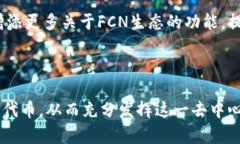 在FCN（Fcoin Network）生态中提到TP钱包，主要是因