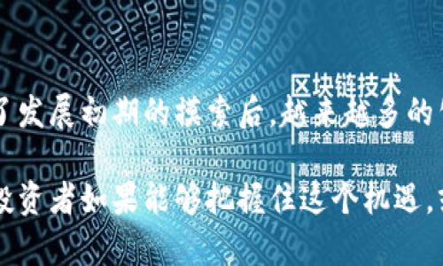 jiaoti金融区块链上市公司一览：解析行业领军者与未来潜力/jiaoti
金融区块链, 上市公司, 区块链技术/guanjianci

引言：金融与区块链的交汇点
随着科技的飞速发展和全球数字化进程的加速，区块链技术逐渐走入金融领域，成为多家公司的战略重点。金融领域的区块链应用，涵盖了支付、清算、资产管理等多个层面。越来越多的企业意识到这一技术的潜力，促使他们不仅在内部研发区块链项目，还选择公开上市，吸引投资者的关注。

融资环境的变化：为什么选择上市
企业在追求发展时，常常需要巨额资金，以支持技术研发、市场拓展和团队建设。上市是许多企业融资的一个重要方式，通过资本市场筹集资金，不仅能够满足资金需求，还能提升企业的知名度和市场竞争力。在金融区块链领域，上市公司更是成为了资本运作和技术创新的重要载体。

金融区块链上市公司的代表
在金融区块链领域，许多知名公司已经成功上市，以下是一些代表性的金融区块链上市公司：

h41. 比特大陆（Bitmain）/h4
作为全球最大的比特币矿机制造商，比特大陆凭借其强大的技术实力和市场份额，成为区块链行业中的领导者。虽然比特大陆在上市进程中多次波折，但其在区块链挖矿与云计算服务上的布局，依然吸引着投资者的极大关注。

h42. 劳动链（LaborChain）/h4
劳动链是一家致力于通过区块链技术改变传统人力资源管理的企业。它通过建立透明、高效的劳动合约管理平台，实现了劳动力市场的创新。此次上市，使其能够获得更多的资金用于进一步的技术研发和市场拓展。

h43. 欧链（Openchain）/h4
欧链专注于区块链在金融领域的应用，提供包括支付、清算在内的多种解决方案。作为一家上市公司，欧链的成功上市为其提供了进行更大规模市场推广的资金支持，同时也提升了自身在行业内的认可度。

金融区块链的应用场景
在多种应用场景中，金融区块链技术的优势逐渐体现。以下是一些主要的应用场景：

h41. 跨境支付/h4
跨境支付一直是金融行业的痛点之一，传统的跨境支付方式往往需要通过多个中介，耗时且费用高昂。而区块链技术凭借其去中心化的特点，可以实现实时支付，提升支付的效率，降低交易成本。这一优势吸引了许多金融公司探索在这方面的应用。

h42. 智能合约/h4
智能合约是一种自执行的合约，区块链平台能够自动执行合约条款，在没有中介的情况下完成交易。这种技术在金融领域能够有效提升交易的透明度和效率，尤其在资本市场、保险理赔等领域展现了巨大的应用前景。

h43. 供应链金融/h4
通过应用区块链技术，供应链中的每一环节都可以在透明公开的情况下运作，降低了信息不对称带来的风险。这为金融机构提供了更为可信的数据，帮助他们更好地进行信贷判断，促进整个供应链的健康发展。

金融区块链的投资前景
金融区块链作为一个新兴领域，尚处于发展的初期阶段，因此其投资前景备受瞩目。随着技术的不断成熟和政策的逐步完善，区块链在金融领域的应用将会越来越广泛。

首先，政府和监管机构对区块链的重视，为行业的发展提供了政策支持。许多国家和地区都在积极探索区块链技术的应用和合规管理，市场环境逐渐向好。其次，金融科技的快速发展，使得更多的金融机构愿意尝试应用创新技术，这一趋势将为区块链技术的落地提供了更多的机会。

结语：未来展望
尽管金融区块链在技术和应用上仍面临诸多挑战，如法规的不确定性、安全性的考量等，但其未来的潜力无疑是巨大的。在经历了发展初期的摸索后，越来越多的公司通过上市的方式在这个领域获得了新的发展机会。

随着技术的不断进步和市场需求的增长，可以预见，未来将会有越来越多的金融区块链上市公司涌现，推动整个行业向前发展。投资者如果能够把握住这个机遇，或许将在这个充满变革与机遇的领域获得丰厚的回报。