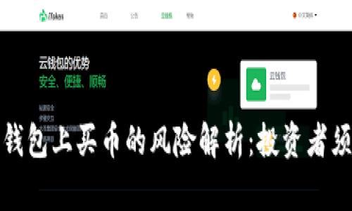 TP钱包上买币的风险解析：投资者须知