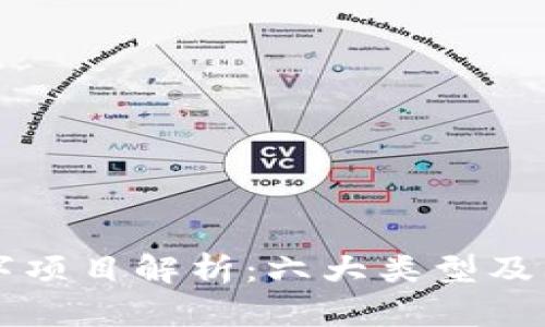 区块链数字项目解析：六大类型及其应用前景