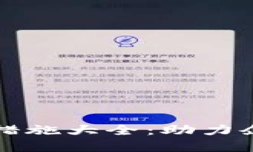 区块链成本管控措施大全：助力企业实现高效管理