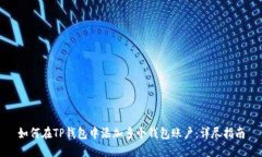 如何在TP钱包中添加多个钱包账户：详尽指南