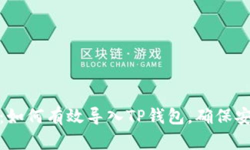 详细解析：如何有效导入TP钱包，确保安全与便捷