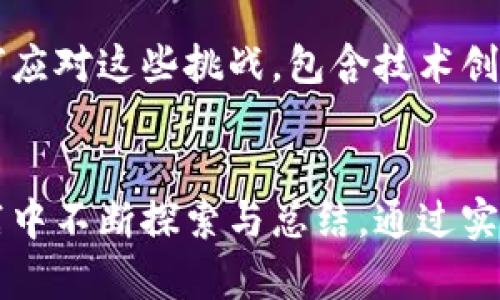    区块链技术的成功经验与借鉴价值分析  / 

 guanjianci  区块链经验, 区块链技术, 区块链应用  /guanjianci 

引言
在科技飞速发展的今天，区块链技术作为一项颠覆性的创新，正在显著改变各个行业的运作模式。从金融到医疗，从供应链管理到数字身份验证，区块链展现出的潜力巨大。而对于许多企业和组织而言，借鉴区块链成功的经验，不仅能够提升自身的运营效率，还能在激烈的市场竞争中抢占先机。本文将深入探讨区块链技术的成功案例与经验，以及在不同行业中如何进行有效的应用与实施。

区块链的基础：可信赖的去中心化技术
区块链的核心在于其去中心化的特性。没有单一的控制中心，所有参与者都可以平等地访问网络数据。这种模式不仅提高了数据的透明度和安全性，还减少了中介机构的依赖，从而降低了交易成本。在经验借鉴方面，组织需关注如何实现这种去中心化，再加上合适的共识机制以及智能合约的应用，能够有效提升业务运营的灵活性与高效性。

成功经验一：透明性与信任的建立
许多成功的区块链项目强调了透明性的重要性。例如，某些供应链管理平台通过区块链技术，确保每一个环节的信息都是公开且可追溯的。这不仅使消费者能够放心购买产品，还提高了企业之间的信任。因此，企业在开展区块链项目时，应考虑如何利用技术增强信息透明度，以建立更强的客户信任和合作伙伴信任。

成功经验二：社区参与与共建
区块链项目的成功往往离不开社区的积极参与。一些项目如Ethereum以及Bitcoin，都是通过开放的社区参与来推动发展的。这种模式鼓励开发者和用户积极贡献代码和想法，从而不断和完善系统。因此，组织在推行区块链技术时，要注意构建一个活跃的社区，通过用户参与和反馈，达到共同发展的目标。

成功经验三：实用案例与市场需求的结合
只有当区块链技术与实际的市场需求相结合，才能发挥其最大的潜力。例如，在金融行业，一些银行通过区块链技术简化国际转账流程，显著缩短了处理时间并降低了费用。这个经验教训提醒我们，技术的引入应围绕实际的市场需求展开，确保最终用户能够从中获得实际利益。

成功经验四：规避过度承诺与谎称
区块链技术的过度宣传常常导致用户和投资者的误解。许多项目在初期承诺了过高的期望值，但最后却未能兑现。因此，在借鉴经验的过程中，企业需要保持谦逊，逐步推进技术的开发和应用，确保所承诺的目标是实际可完成的，以及技术成熟度与市场接受度相符。

成功经验五：法律法规的适应与遵循
随着区块链技术的推广，各国政府逐渐开始制定相关法律法规以适应这一新兴行业。这时，企业需要关注法律环境的变化，遵循合规要求。通过合法合规的操作，不仅可以避免法律风险，还能增强用户和交易方的信心，使区块链项目更加稳健可持续。

成功经验六：注重用户体验与界面设计
尽管区块链技术相对复杂，但用户界面的友好性和易用性至关重要。成功的项目通常在用户体验方面投入大量精力，确保用户能够轻松上手。例如，在一些数字钱包应用中，开发者强调简洁的界面设计，使得即便是技术门槛较低的用户也能轻松管理自己的资产。因此，企业在开发区块链应用时，应确保从用户的角度出发，提升使用便捷性。

成功经验七：持续的技术创新与适应能力
区块链技术的演进变化迅速，企业必须具备持续创新的能力。一些领先的区块链项目在技术上不断进行迭代，以适应市场的新需求并解决现存问题。从多层区块链架构的研究到跨链技术的发展，企业要积极紧跟技术变化，及时调整策略和解决方案，以保持其竞争优势。

区块链的挑战与应对策略
尽管区块链技术发展迅速，但其面临的一些挑战依旧需要关注。诸如可扩展性问题、能源消耗、监管合规等因素，都可能影响其推广和应用。企业在借鉴成功经验的同时，也需思考如何应对这些挑战，包含技术创新、生态系统建设以及与政府及监管机构的良好沟通。通过这些努力，可以更好地发挥区块链技术的优势。

结语
总之，区块链技术在其发展的道路上提供了许多值得借鉴的经验。透过对透明性、社区参与、市场需求、合规遵循等方面的关注，企业能够有效提升自身的竞争力。这一切都需要在实践中不断探索与总结，通过实际案例的不断积累，推动各行业的区块链应用落地，让这一技术真正服务于未来的经济和社会发展。