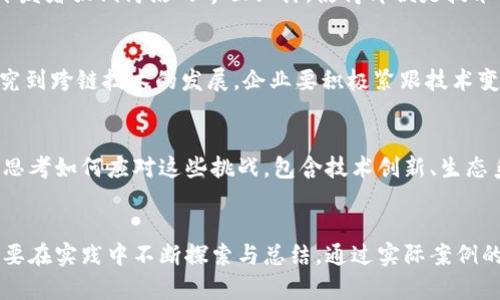    区块链技术的成功经验与借鉴价值分析  / 

 guanjianci  区块链经验, 区块链技术, 区块链应用  /guanjianci 

引言
在科技飞速发展的今天，区块链技术作为一项颠覆性的创新，正在显著改变各个行业的运作模式。从金融到医疗，从供应链管理到数字身份验证，区块链展现出的潜力巨大。而对于许多企业和组织而言，借鉴区块链成功的经验，不仅能够提升自身的运营效率，还能在激烈的市场竞争中抢占先机。本文将深入探讨区块链技术的成功案例与经验，以及在不同行业中如何进行有效的应用与实施。

区块链的基础：可信赖的去中心化技术
区块链的核心在于其去中心化的特性。没有单一的控制中心，所有参与者都可以平等地访问网络数据。这种模式不仅提高了数据的透明度和安全性，还减少了中介机构的依赖，从而降低了交易成本。在经验借鉴方面，组织需关注如何实现这种去中心化，再加上合适的共识机制以及智能合约的应用，能够有效提升业务运营的灵活性与高效性。

成功经验一：透明性与信任的建立
许多成功的区块链项目强调了透明性的重要性。例如，某些供应链管理平台通过区块链技术，确保每一个环节的信息都是公开且可追溯的。这不仅使消费者能够放心购买产品，还提高了企业之间的信任。因此，企业在开展区块链项目时，应考虑如何利用技术增强信息透明度，以建立更强的客户信任和合作伙伴信任。

成功经验二：社区参与与共建
区块链项目的成功往往离不开社区的积极参与。一些项目如Ethereum以及Bitcoin，都是通过开放的社区参与来推动发展的。这种模式鼓励开发者和用户积极贡献代码和想法，从而不断和完善系统。因此，组织在推行区块链技术时，要注意构建一个活跃的社区，通过用户参与和反馈，达到共同发展的目标。

成功经验三：实用案例与市场需求的结合
只有当区块链技术与实际的市场需求相结合，才能发挥其最大的潜力。例如，在金融行业，一些银行通过区块链技术简化国际转账流程，显著缩短了处理时间并降低了费用。这个经验教训提醒我们，技术的引入应围绕实际的市场需求展开，确保最终用户能够从中获得实际利益。

成功经验四：规避过度承诺与谎称
区块链技术的过度宣传常常导致用户和投资者的误解。许多项目在初期承诺了过高的期望值，但最后却未能兑现。因此，在借鉴经验的过程中，企业需要保持谦逊，逐步推进技术的开发和应用，确保所承诺的目标是实际可完成的，以及技术成熟度与市场接受度相符。

成功经验五：法律法规的适应与遵循
随着区块链技术的推广，各国政府逐渐开始制定相关法律法规以适应这一新兴行业。这时，企业需要关注法律环境的变化，遵循合规要求。通过合法合规的操作，不仅可以避免法律风险，还能增强用户和交易方的信心，使区块链项目更加稳健可持续。

成功经验六：注重用户体验与界面设计
尽管区块链技术相对复杂，但用户界面的友好性和易用性至关重要。成功的项目通常在用户体验方面投入大量精力，确保用户能够轻松上手。例如，在一些数字钱包应用中，开发者强调简洁的界面设计，使得即便是技术门槛较低的用户也能轻松管理自己的资产。因此，企业在开发区块链应用时，应确保从用户的角度出发，提升使用便捷性。

成功经验七：持续的技术创新与适应能力
区块链技术的演进变化迅速，企业必须具备持续创新的能力。一些领先的区块链项目在技术上不断进行迭代，以适应市场的新需求并解决现存问题。从多层区块链架构的研究到跨链技术的发展，企业要积极紧跟技术变化，及时调整策略和解决方案，以保持其竞争优势。

区块链的挑战与应对策略
尽管区块链技术发展迅速，但其面临的一些挑战依旧需要关注。诸如可扩展性问题、能源消耗、监管合规等因素，都可能影响其推广和应用。企业在借鉴成功经验的同时，也需思考如何应对这些挑战，包含技术创新、生态系统建设以及与政府及监管机构的良好沟通。通过这些努力，可以更好地发挥区块链技术的优势。

结语
总之，区块链技术在其发展的道路上提供了许多值得借鉴的经验。透过对透明性、社区参与、市场需求、合规遵循等方面的关注，企业能够有效提升自身的竞争力。这一切都需要在实践中不断探索与总结，通过实际案例的不断积累，推动各行业的区块链应用落地，让这一技术真正服务于未来的经济和社会发展。