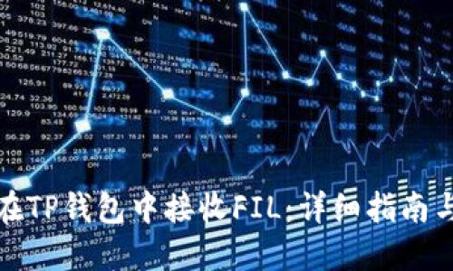 如何在TP钱包中接收FIL：详细指南与技巧