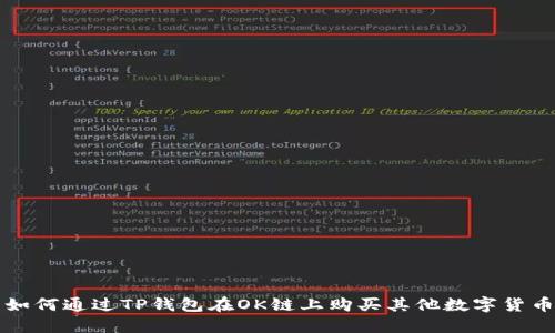 如何通过TP钱包在OK链上购买其他数字货币