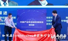 如何在TokenPocket中获取矿金？全面指南