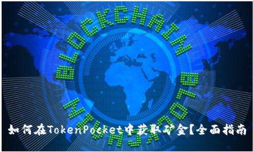 如何在TokenPocket中获取矿金？全面指南