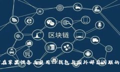 如何在苹果设备上使用TP钱包与国外邮箱关联的方