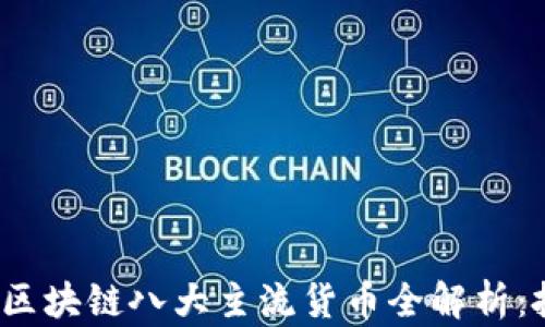 
2023年区块链八大主流货币全解析：投资必看