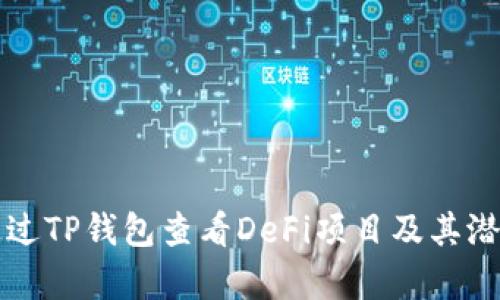 如何通过TP钱包查看DeFi项目及其潜力解析