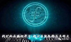 挖矿的区块链平台：探讨主流选择及其特点