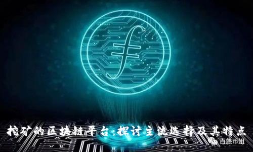 挖矿的区块链平台：探讨主流选择及其特点