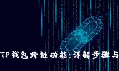 如何实现TP钱包跨链功能：详解步骤与注意事项