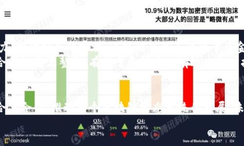    区块链顶层机构的特点与功能分析  / 

 guanjianci  区块链, 顶层机构, 特点  /guanjianci 

1. 引言
区块链技术作为一项革命性的创新，近年来在各行各业中展现出巨大的潜力。它不仅能够提升透明度和安全性，还能够通过去中心化的方式改变传统的商业模式。在这个瞬息万变的领域，顶层机构的角色愈发重要。顶层机构往往是整个区块链生态系统的核心，它们制定了行业标准、推动政策创新，并且连接着不同的参与者。

2. 顶层机构的定义
区块链顶层机构通常指在区块链生态系统中占据重要地位的组织或协会。这些机构不仅包括技术标准制定组织、行业协会、监管机构，也可能是大型企业及其创立的联盟。通过集体的力量，这些机构能够推动区块链技术的发展，并在全球范围内推广其应用。

3. 特点一：去中心化治理
有效的去中心化治理是区块链顶层机构的一项显著特点。与传统企业和组织不同，这些机构通常不依赖单一的领导者或管理层，而是通过社区参与和共识机制进行治理。这种模式使得各方利益相关者能够在项目决策中发言，从而增强了决策的透明度和公正性。
去中心化不仅有利于提高参与度，也有效地降低了由于权力集中可能导致的腐败风险。通过社区自治，区块链顶层机构能够迅速对技术变革、市场需求变化做出反应，确保战略方向的灵活性和前瞻性。

4. 特点二：标准化与互操作性
区块链技术本身由于缺乏统一标准而导致的碎片化问题，正是顶层机构需要应对的重要挑战之一。这些机构致力于建立行业标准，以确保不同区块链平台及其应用程序之间的互操作性。这一过程不仅需要技术的支持，更需要行业参与者之间的广泛合作。
例如，国际区块链标准组织正通过技术白皮书和最佳实践指南来引导区块链的健康发展。通过标准的统一，不同区块链系统能够无缝对接，提升整体生态的效率与协同能力。

5. 特点三：政策倡导与行业引导
为了促进区块链技术的健康发展，顶层机构还肩负着政策倡导的重要使命。它们需要与政府、监管机构保持密切的沟通，确保区块链项目能在合规的前提下得到实施与发展。此外，顶层机构也常常是行业的重要声音，通过发布研究报告、观点文章等方式，引导舆论，推动政策的制定。
政策倡导不仅涉及法律法规的推动，还包括对行业伦理的引导。在区块链技术迅速发展的同时，如何确保技术的合规性与合理性，成为各大顶层机构需要共同面对的问题。

6. 特点四：教育与培训
教育和培训是推动区块链技术普及的重要手段。顶层机构往往会提供专业的培训课程、研讨会及在线学习资源，以帮助行业参与者掌握区块链的基础知识和先进技术。通过这些培训，生态系统中的各方能够提高自身的技术能力，把握行业发展动向。
不仅如此，顶层机构还常常与高校、研究机构合作，推动区块链领域的人才培养。这将为整个生态系统提供源源不断的智力支持，助力技术的进步与创新。

7. 特点五：资源整合与合作
区块链顶层机构在资源整合方面也扮演着关键角色。通过联合不同的企业、研究机构及政府部门，它们能够将多方资源汇聚在一起，形成合力，推动项目的实施。这样的合作不仅限于资金支持，还包括技术共享、市场开拓等多个方面。
例如，许多顶层机构通过构建战略合作联盟，促进了不同领域的跨界合作，推动了区块链技术在金融、医疗、物流等多个行业的应用。这种复合型的资源整合，有助于更快速而有效地解决技术落地过程中遇到的各种问题。

8. 结论
综上所述，区块链顶层机构肩负着多重职能与使命。它们通过去中心化治理、标准化与互操作性、政策倡导与行业引导、教育与培训、资源整合与合作，推动整个区块链生态系统的发展。未来，随着区块链技术的不断演进，顶层机构仍将继续发挥其引领作用，确保技术能够健康、可持续地发展。
而作为在这一领域中活跃的参与者，了解区块链顶层机构的特点，将帮助我们更好地把握行业动态，从而在未来的竞争中获得先机。