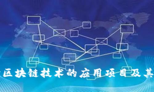 探讨区块链技术的应用项目及其潜力