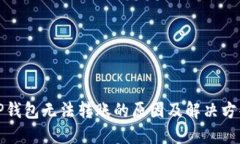 TP钱包无法转账的原因及解决方案