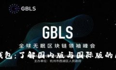 TP钱包：了解国内版与国际版的区别