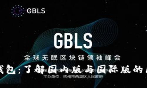 TP钱包：了解国内版与国际版的区别