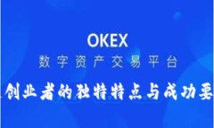 区块链创业者的独特特点与成功要素分析