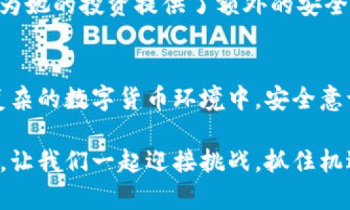 如何安全地开设多个TP钱包？详尽解析与使用指南

TP钱包, 多个钱包, 钱包安全/guanjianci

引言
在数字货币蓬勃发展的今天，越来越多的人开始关注钱包的使用，尤其是TP钱包。TP钱包是一个多功能的数字资产管理平台，它不仅支持多种数字货币的存储，还提供了便捷的交易服务。尽管用户可以开设多个TP钱包，但在这背后，安全性的问题却引发了广泛的讨论。本文将深入探讨开设多个TP钱包的可行性及其安全性，帮助用户更好地理解和使用数字钱包。

TP钱包的基本介绍
TP钱包是一款兼具易用性和安全性的数字资产管理工具。它支持多种知名的加密货币，如比特币、以太坊、USDT等，能够满足不同用户的需求。在日常使用中，用户可以通过TP钱包进行充值、提现、转账和交换等操作。同时，TP钱包还提供了安全特性，例如私钥管理、助记词等，确保用户的资产安全。

开设多个TP钱包的原因
用户选择开设多个TP钱包的原因多种多样。首先，不同的数字货币可能会有不同的交易需求。比如，有些用户可能希望将比特币和以太坊分开管理，以便更好地控制和监测这两种资产的市场动态。其次，有些用户可能会参与不同的投资项目，开设多个钱包可以帮助他们更好地分散风险。最后，对于那些同时参与多个区块链平台的用户来说，开设多个TP钱包可以方便他们进行跨链交易，提高资金运用效率。

多个TP钱包的安全性分析
尽管开设多个TP钱包能够带来许多便利，但安全性问题不容小觑。许多用户对于数字资产的安全性都有较高的关注，因此在开设时应该考虑以下几个方面：
ul
listrong私钥和助记词的管理：/strong每个TP钱包都有其独特的私钥和助记词。这些是保护用户资产的基本凭证，确保不泄漏、妥善保管非常重要。用户应当避免将其存储在任何线上文档或云存储中。/li
listrong使用强密码：/strong一个复杂且独特的密码能够大幅提升钱包的安全性。用户应当避免使用容易猜测的密码，比如生日或常用词汇。/li
listrong定期更新和维护：/strongTP钱包的应用程序应定期更新，以确保享有最新的安全补丁。同时，保持操作系统和设备的安全，也能进一步防范潜在的安全威胁。/li
listrong启用双重认证：/strong启用双重认证（2FA）能够有效增强账户的保护水平，降低被非法访问的风险。/li
/ul

如何安全地管理多个TP钱包
管理多个TP钱包需要一定的技巧和策略，以下是一些有效的方法：
ul
listrong集中管理工具：/strong对于开设多个场景不同钱包的用户，可以考虑使用集中管理工具。这些工具可帮助用户在一个平台上管理多个钱包，方便查看和操作。/li
listrong分类存储：/strong将不同的TP钱包根据用途或货币类型进行分类管理，有助于用户清晰地了解各个钱包的相关信息，做到心中有数。/li
listrong定期备份：/strong用户务必定期备份自己的钱包数据，确保在发生意外情况（如丢失设备、应用崩溃等）时，可以迅速恢复自己的资产。/li
listrong保持良好的上网习惯：/strong在进行钱包操作时，用户应避免在公共场所和不安全的网络环境下进行交易，减少可能的风险。/li
/ul

用户案例与经验分享
许多用户在使用TP钱包时积累了不同的经验，这些案例可以为新手提供宝贵的参考。例如，一位用户提到他在初期并不考虑安全问题，结果由于不小心泄露了助记词，导致部分资产被盗。后来，他开始分散投资，将资产存储在多个钱包中，并学习如何使用复杂密码和双重认证，有效保护了自己的资产。

另一个用户则分享了她的分类管理方法，她将短期交易的金额存储在一个便捷的钱包里，而长期投资的资产则存放在更安全、使用频率低的钱包中。这种策略不仅提升了资产的流动性，也为她的投资提供了额外的安全保障。

结语
总的来说，TP钱包可以开设多个，但在此过程中必须充分考虑安全性。用户应当根据自己的实际需求，合理规划和管理多个钱包，通过采取必要的安全措施来保护自己的数字资产。在日益复杂的数字货币环境中，安全意识的提升变得尤为重要。希望通过本篇文章，能够帮助到更多的用户，使他们在管理TP钱包的过程中更加得心应手。

最后，尽管开设多个TP钱包带来了诸多便利，但用户在使用过程中一定要保持警惕，随时关注最新的安全动态和钱包功能更新，确保自己的资产安全稳健地增长。数字资产的未来充满可能，让我们一起迎接挑战，抓住机遇。