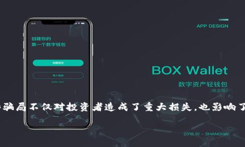 在当前的数字化时代，区块链技术以其去中心化、防篡改的特性吸引了大量关注。然而，区块链的普及也伴随着各种骗局的出现，这些骗局不仅对投资者造成了重大损失，也影响了区块链技术本身的声誉。本文将深入探讨区块链骗局的原因，分析导致其暴发的多种因素，帮助读者更好地识别和避免潜在的风险。

揭示区块链骗局背后的多重原因：如何保护自己不受欺诈影响