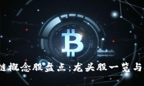 2023年区块链概念股盘点：龙头股一览与投资机遇分析