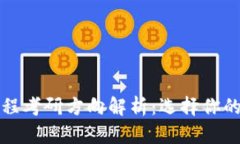 区块链工程考研方向解析：选择你的未来之路