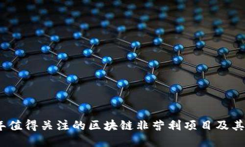 2023年值得关注的区块链非营利项目及其重要性