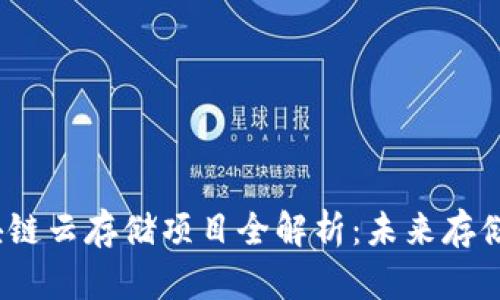 2023年区块链云存储项目全解析：未来存储的变革之路