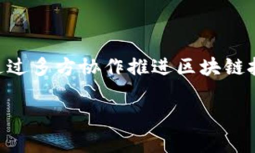 浙江省在区块链技术的发展上相对活跃，许多研究机构和企业在这一领域进行深入研究和创新。以下是一些主要的浙江区块链研究机构和相关信息：

1. 浙江大学区块链研究中心
浙江大学作为中国著名的高等学府，设有专门的区块链研究中心，致力于区块链技术的基础理论研究及应用开发。研究团队由多个学科的专家组成，涵盖计算机科学、金融学、法律等领域，推动跨界合作。

2. 杭州电子科技大学区块链研究院
该研究院专注于区块链技术的应用和创新，开展区块链相关的教学和科研活动。研究院积极与企业合作，推动技术的实际应用，促进地方经济的发展。

3. 浙江省区块链产业协会
作为一个行业组织，浙江省区块链产业协会对促进区块链技术的发展和应用起到了重要作用。协会会员单位包含高校、科研机构和企业，通过组织活动和培训，提升行业的整体技术水平和竞争力。

4. 杭州市区块链技术应用研究中心
该中心关注区块链技术在城市治理、社会管理、金融服务等领域的应用研究，积极探索利用区块链改进公共服务和提升治理效率的方案。

5. 阿里巴巴集团及其研究院
虽然不是传统意义上的研究机构，但阿里巴巴在区块链领域的研发投入与应用探索非常活跃。其研究团队在区块链技术的多项应用，如供应链管理、金融服务和数字版权等方面进行深入研究。

6. 中国区块链研究院（浙江分院）
中国区块链研究院在全国设有多个分院，浙江分院积极开展区域内的区块链技术研究，促进产学研结合，推动相关政策的制定与行业标准的建立。

7. 各类创业孵化器和创新实验室
在浙江，许多创业孵化器和创新实验室也开始关注区块链技术，支持创业团队进行技术研发和商业模式创新，推动区块链创业生态的形成。

结论
整体来看，浙江省的区块链研究机构涵盖了高校、行业协会、企业和创业孵化器，形成了较为完善的区块链研究和应用生态。这些机构各展所长，通过多方协作推进区块链技术的发展，促进其在各个领域的落地应用。随着技术的不断进步和政策的逐步完善，浙江的区块链产业必将在未来展现出更加广阔的发展前景。

以上是关于浙江区块链研究机构的一些介绍，希望对您有所帮助！如果您希望深入了解某一方面的具体信息，欢迎随时问我。