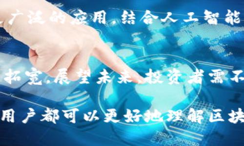    区块链上市新技术公司全解析：2023年最新动态与趋势  / 
 guanjianci  区块链, 上市公司, 新技术  /guanjianci 

引言
近年来，区块链技术的迅猛发展吸引了全球投资者和企业的关注。在技术不断演进的背景下，越来越多的公司通过上市这一方式进入资本市场，向外界展示其在区块链领域的创新成果。区块链作为一种去中心化的分布式账本技术，正逐渐渗透进各个行业，尤其在金融、物流、供应链管理等领域展现出巨大的潜力。

区块链技术的概念与价值
区块链本质上是一个数据结构，允许不同的参与者以安全、透明和不可篡改的方式进行数据记录和交易。在这个基础上，很多公司已经开展了商务模式创新，利用区块链技术提升了效率和透明度。尤其是在金融行业，区块链技术带来的去中介化使得交易成本显著降低，不仅改善了用户体验，也提升了服务的整体效率。

新兴区块链公司概览
随着市场需求的增加，许多新兴的区块链公司相继涌现。它们在不同的领域中各展所长，从金融服务到娱乐行业，应用场景不断拓展。以下是一些在2023年上市的区块链新技术公司，值得关注：

1. Coinbase Global, Inc.
作为全球领先的加密货币交易平台，Coinbase自成立以来便因其用户友好的界面和强大的安全保障而受到广泛欢迎。2021年，Coinbase在纳斯达克成功上市，使其成为区块链技术公司中的佼佼者。平台不仅支持多种加密货币的交易，还引入了许多金融产品，如质押、借贷等服务，满足了用户日益增长的投资需求。

2. Marathon Digital Holdings, Inc.
专注于比特币挖矿和数字资产管理的Marathon Digital Holdings，无疑是区块链行业的关键玩家。近年来，公司通过不断增加矿机的采购和电力基础设施的投资，不断扩大自己的矿业规模。2021年，Marathon成功上市，这一行动不仅提升了公司的资金周转能力，也展示了其在区块链行业中的决心与信心。

3. Riot Blockchain, Inc.
和Marathon类似，Riot也是一家致力于比特币挖矿的公司。近年来，Riot通过收购矿场和运营，成功提升了自己的生产效率。2021年Riot完成上市，更加巩固了其在区块链行业的地位。除了矿业，Riot也开始探索区块链技术在其他领域的应用，如数字资产交易等。

4. Block.one
以EOSIO软件平台著称的Block.one，一直以来都在推动区块链技术的高效应用。该公司在2021年上市，标志着其在区块链领域的又一次重要发展。Block.one不仅为开发者提供了支撑其区块链应用的高效平台，还积极参与了许多重大的区块链项目，推动行业的变革和创新。

投资区块链公司需注意的风险
尽管区块链行业展现出巨大潜力，但在投资过程中，仍需注意相关的风险因素。例如，市场波动性极大，投资者对价格敏感度高，可能导致短期内巨额损失。此外，技术快速迭代也意味着公司需要时刻保持创新，才能在竞争激烈的市场中立足。

区块链行业的未来趋势
展望未来，区块链将继续与其他技术交叉融合，催生出更多创新的应用。尤其是在金融服务、供应链管理、身份验证等领域，区块链技术有望实现更广泛的应用。结合人工智能、大数据等新兴技术，区块链将成为数字经济建设中不可或缺的一部分。

结语
区块链作为一项颠覆性的技术，正在不断推动各行各业的变革。随着越来越多的新技术公司通过上市获得资金支持，区块链的应用场景将进一步拓宽。展望未来，投资者需不断关注市场动态，洞察行业发展趋势，同时也要时刻保持谨慎，以应对可能出现的风险。

总而言之，上市的区块链新技术公司不仅反映了行业的发展趋势，更是推动区块链技术走向成熟的重要力量。在这一背景下，投资者、企业及广大用户都可以更好地理解区块链的价值，参与到这一新兴技术的浪潮中。