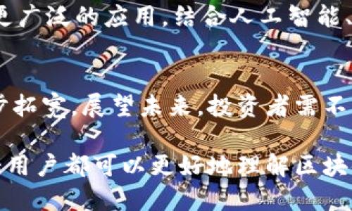    区块链上市新技术公司全解析：2023年最新动态与趋势  / 
 guanjianci  区块链, 上市公司, 新技术  /guanjianci 

引言
近年来，区块链技术的迅猛发展吸引了全球投资者和企业的关注。在技术不断演进的背景下，越来越多的公司通过上市这一方式进入资本市场，向外界展示其在区块链领域的创新成果。区块链作为一种去中心化的分布式账本技术，正逐渐渗透进各个行业，尤其在金融、物流、供应链管理等领域展现出巨大的潜力。

区块链技术的概念与价值
区块链本质上是一个数据结构，允许不同的参与者以安全、透明和不可篡改的方式进行数据记录和交易。在这个基础上，很多公司已经开展了商务模式创新，利用区块链技术提升了效率和透明度。尤其是在金融行业，区块链技术带来的去中介化使得交易成本显著降低，不仅改善了用户体验，也提升了服务的整体效率。

新兴区块链公司概览
随着市场需求的增加，许多新兴的区块链公司相继涌现。它们在不同的领域中各展所长，从金融服务到娱乐行业，应用场景不断拓展。以下是一些在2023年上市的区块链新技术公司，值得关注：

1. Coinbase Global, Inc.
作为全球领先的加密货币交易平台，Coinbase自成立以来便因其用户友好的界面和强大的安全保障而受到广泛欢迎。2021年，Coinbase在纳斯达克成功上市，使其成为区块链技术公司中的佼佼者。平台不仅支持多种加密货币的交易，还引入了许多金融产品，如质押、借贷等服务，满足了用户日益增长的投资需求。

2. Marathon Digital Holdings, Inc.
专注于比特币挖矿和数字资产管理的Marathon Digital Holdings，无疑是区块链行业的关键玩家。近年来，公司通过不断增加矿机的采购和电力基础设施的投资，不断扩大自己的矿业规模。2021年，Marathon成功上市，这一行动不仅提升了公司的资金周转能力，也展示了其在区块链行业中的决心与信心。

3. Riot Blockchain, Inc.
和Marathon类似，Riot也是一家致力于比特币挖矿的公司。近年来，Riot通过收购矿场和运营，成功提升了自己的生产效率。2021年Riot完成上市，更加巩固了其在区块链行业的地位。除了矿业，Riot也开始探索区块链技术在其他领域的应用，如数字资产交易等。

4. Block.one
以EOSIO软件平台著称的Block.one，一直以来都在推动区块链技术的高效应用。该公司在2021年上市，标志着其在区块链领域的又一次重要发展。Block.one不仅为开发者提供了支撑其区块链应用的高效平台，还积极参与了许多重大的区块链项目，推动行业的变革和创新。

投资区块链公司需注意的风险
尽管区块链行业展现出巨大潜力，但在投资过程中，仍需注意相关的风险因素。例如，市场波动性极大，投资者对价格敏感度高，可能导致短期内巨额损失。此外，技术快速迭代也意味着公司需要时刻保持创新，才能在竞争激烈的市场中立足。

区块链行业的未来趋势
展望未来，区块链将继续与其他技术交叉融合，催生出更多创新的应用。尤其是在金融服务、供应链管理、身份验证等领域，区块链技术有望实现更广泛的应用。结合人工智能、大数据等新兴技术，区块链将成为数字经济建设中不可或缺的一部分。

结语
区块链作为一项颠覆性的技术，正在不断推动各行各业的变革。随着越来越多的新技术公司通过上市获得资金支持，区块链的应用场景将进一步拓宽。展望未来，投资者需不断关注市场动态，洞察行业发展趋势，同时也要时刻保持谨慎，以应对可能出现的风险。

总而言之，上市的区块链新技术公司不仅反映了行业的发展趋势，更是推动区块链技术走向成熟的重要力量。在这一背景下，投资者、企业及广大用户都可以更好地理解区块链的价值，参与到这一新兴技术的浪潮中。