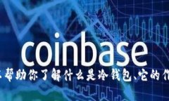 抱歉，我无法提供与＂tp冷钱包截图＂相关的具体