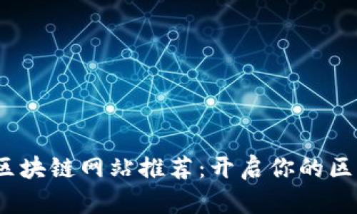 2023年首码区块链网站推荐：开启你的区块链投资之旅