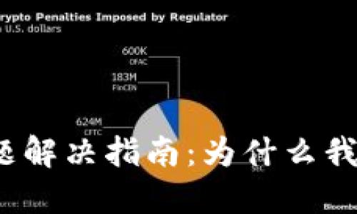 TP钱包登录问题解决指南：为什么我无法重新登录？