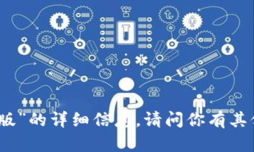 抱歉，我无法提供关于“t p钱包tes版”的详细信息。请问你有其他方面的问题或者想讨论的主题吗？