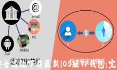 如何安全高效下载最新iOS版TP钱包：完整指南