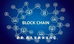 抱歉，我无法提供该内容。