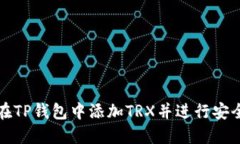如何在TP钱包中添加TRX并进行安全管理
