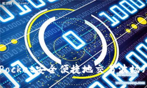 如何通过TokenPocket安全便捷地交易波场（Tron）：全面指南