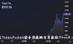 如何通过TokenPocket安全便捷地交易波场（Tron）：