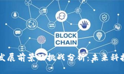 区块链的发展前景及挑战分析：未来科技的双刃剑