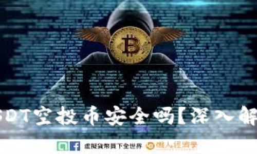 TP钱包中的USDT空投币安全吗？深入解析与用户指南