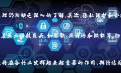   美国区块链技术的发展与应用前景/   guanjianci