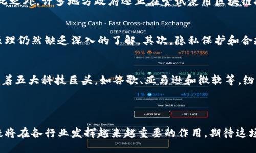   美国区块链技术的发展与应用前景/  

 guanjianci 区块链, 美国区块链, 区块链应用/ guanjianci 

引言
随着科技的快速发展，区块链作为一种革命性的技术，近年来在全球范围内受到了广泛关注。尤其是在美国，区块链技术的应用正不断扩展，涵盖了金融、物流、医疗、供应链以及许多其他行业。

区块链的基本概念
区块链是一种去中心化的分布式账本技术，具有透明性、安全性和不可篡改性等特点。通过将数据以区块的形式连接成链，用户可以在不需要信任第三方的情况下进行交易。这使得区块链在保证数据安全的同时，还能提升交易的效率。

美国区块链的现状与发展历程
美国一直是区块链技术发展的前沿国家之一。早在比特币诞生之初，众多美国企业和开发者就参与其中，并推动了区块链技术的早期应用。从最初的数字货币，到现在的智能合约、去中心化金融（DeFi）以及非同质化代币（NFT），美国的区块链生态系统已经相当成熟。

区块链在金融行业的应用
在金融行业，区块链技术的应用极为广泛。传统的金融交易往往需要通过中介进行，而区块链能够实现点对点的直接交易，降低交易成本和时间。许多美国银行和金融机构正在探索区块链技术，以提高其客户服务的效率。
例如，摩根大通推出的Quorum是基于以太坊的区块链平台，专注于为企业用户提供高性能的解决方案。此外，Ripple也是一家致力于通过区块链技术改善国际汇款的新兴金融科技公司，其网络使得跨境支付变得更加高效便捷。

物流与供应链管理中的区块链应用
另一个区块链技术潜力巨大应用领域是物流与供应链管理。由于传统供应链非常复杂，涉及多个参与者，区块链的透明性帮助各方更好地跟踪物品的流动。例如，美国的一些大型零售商，如沃尔玛，已经开始使用区块链来追踪食品供应链，以确保产品的安全性和诚信度。
这种透明度的提升有助于在出现问题时快速定位问题源头，从而提高整体供应链的反应能力。

医疗行业中的区块链解决方案
美国的医疗行业面临着数据安全和隐私保护的迫切需求，区块链则为此提供了新的解决方案。通过区块链，患者的医疗记录可以以去中心化的方式存储，从而确保患者的隐私不被侵犯，同时又使得医疗数据能够方便地被授权的医疗人员访问。例如，Gem Health是一个专注于医疗领域的区块链创业公司，旨在为患者提供更好的数据控制和安全性。

区块链在政府和公共服务中的应用
美国的一些州已经在探索如何利用区块链来提高政府效率。例如，亚利桑那州允许公民通过区块链技术提交选票，从而提高选举的透明度和安全性。除此之外，许多地方政府还正在尝试使用区块链技术来管理土地注册、身份验证等服务。

区块链面临的挑战
尽管区块链技术拥有广泛的应用前景，但在实际推广过程中仍面临许多挑战。首先是技术的复杂性和参与者的理解，许多企业和个人对区块链的工作原理仍然缺乏深入的了解。其次，隐私保护和合规性也是重要问题，如何在保障数据隐私的同时遵守法规成为了许多企业需要解决的难题。

未来的展望
展望未来，美国的区块链行业将继续快速发展。随着技术的成熟和市场需求的增加，越来越多的企业和组织将运用这一技术来自身的业务流程。此外，随着五大科技巨头，如谷歌、亚马逊和微软等，纷纷投入资源研究区块链，整个技术生态都将不断演化。
总之，尽管美国区块链技术依然面临不少挑战，但其在金融、物流、医疗等领域的广泛应用前景无疑为未来的发展奠定了坚实基础。 

结语
区块链技术在美国的稳步推进体现了社会对创新科技的渴望与实践，未来将改变我们的生活方式。随着技术的不断进步和应用领域的扩大，区块链无疑将在各行业发挥越来越重要的作用。期待这场技术革命能带来更加高效、公平和透明的未来。